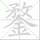 鍪的笔顺写法
