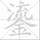鎏的笔顺写法
