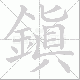 鎮的笔顺写法