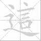 這的笔顺写法