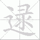 逯的笔顺写法