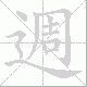 週的笔顺写法