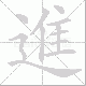 進的笔顺写法