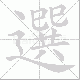 選的笔顺写法