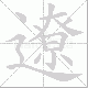 遼的笔顺写法