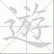 遊的笔顺写法
