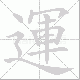運的笔顺写法
