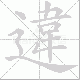 違的笔顺写法