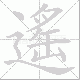 遙的笔顺写法