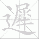 遲的笔顺写法