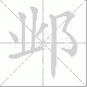 邺的笔顺写法