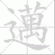 邁的笔顺写法