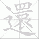 還的笔顺写法