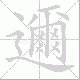 邇的笔顺写法