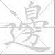 邊的笔顺写法