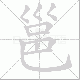 邕的笔顺写法