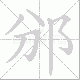 邠的笔顺写法