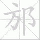 邡的笔顺写法