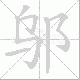 邬的笔顺写法