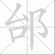 邰的笔顺写法