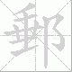 郵的笔顺写法