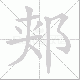 郏的笔顺写法