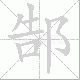 郜的笔顺写法