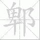郫的笔顺写法
