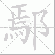 鄢的笔顺写法
