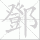 鄧的笔顺写法