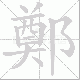 鄭的笔顺写法