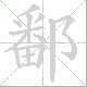 鄱的笔顺写法