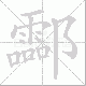酃的笔顺写法