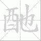 酏的笔顺写法