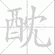 酖的笔顺写法