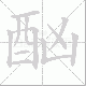 酗的笔顺写法
