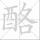 酪的笔顺写法