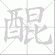 醌的笔顺写法
