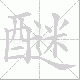 醚的笔顺写法