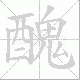 醜的笔顺写法