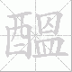 醞的笔顺写法