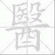 醫的笔顺写法