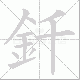 釺的笔顺写法