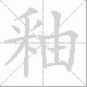 釉的笔顺写法