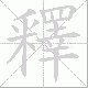 釋的笔顺写法
