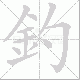 釣的笔顺写法