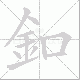 釦的笔顺写法