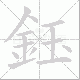 鈺的笔顺写法
