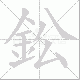鈆的笔顺写法