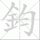 鈞的笔顺写法